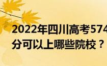 2022年四川高考574分可以报哪些大学 574分可以上哪些院校？