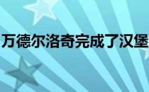 万德尔洛奇完成了汉堡港口区的教堂扩建砖楼