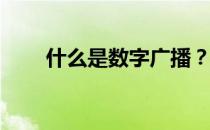 什么是数字广播？数字无线电入门？