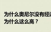 为什么奥尼尔没有经过训练就这么强？奥尼尔为什么这么高？