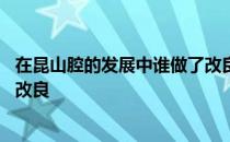 在昆山腔的发展中谁做了改良 在昆山腔的发展中谁对进行了改良 