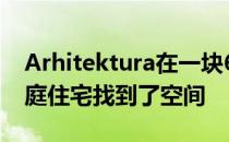 Arhitektura在一块6米宽的土地上为两个家庭住宅找到了空间