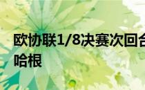 欧协联1/8决赛次回合埃因霍温客场对阵哥本哈根