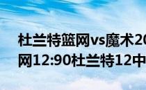 杜兰特篮网vs魔术2021NBA常规赛战报:篮网12:90杜兰特12中11！