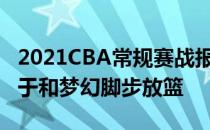 2021CBA常规赛战报:福兰克林怒劈39 9 4卡于和梦幻脚步放篮