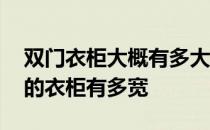 双门衣柜大概有多大？伙计们 告诉我两扇门的衣柜有多宽