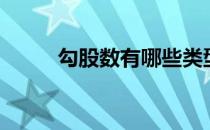 勾股数有哪些类型 勾股数有哪些 