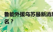 鲁能外援乌苏最新消息鲁能乌苏你为什么没报名？