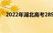 2022年湖北高考289分可以报哪些高校？