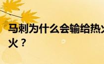 马刺为什么会输给热火？马刺为什么击败了热火？