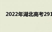 2022年湖北高考291分可以报哪些高校？