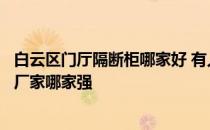 白云区门厅隔断柜哪家好 有人知道深圳双面隔断玄关门厅柜厂家哪家强 