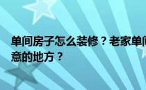 单间房子怎么装修？老家单间怎么装修？婚房有哪些值得注意的地方？