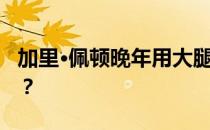 加里·佩顿晚年用大腿夺冠 加里佩顿夺冠了吗？