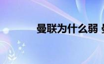 曼联为什么弱 曼联为什么废？