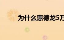 为什么惠德龙5万德龙只有26万？