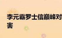 李元霸罗士信巅峰对决 罗士信和李元霸谁厉害 