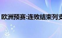 欧洲预赛:连败结束列支敦士登1:1平亚美尼亚