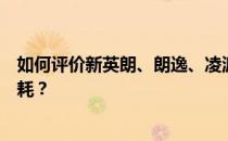 如何评价新英朗、朗逸、凌派以及新英朗、朗逸、凌派的油耗？