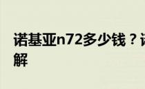 诺基亚n72多少钱？诺基亚n72行情及走势详解