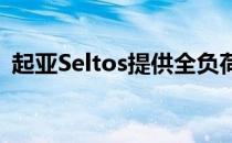 起亚Seltos提供全负荷GTX和自动汽油改装