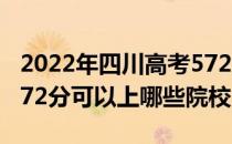 2022年四川高考572分可以报考哪些大学？572分可以上哪些院校？