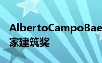 AlbertoCampoBaeza获得2020年西班牙国家建筑奖