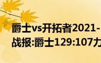 爵士vs开拓者2021-2022NBA常规赛11.29战报:爵士129:107力克开拓者