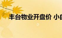 丰台物业开盘价 小白询问丰台房产价格