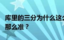 库里的三分为什么这么准？库里的三分为什么那么准？