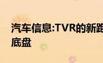 汽车信息:TVR的新跑车将使用戈登默里的碳底盘