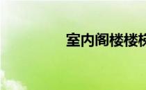 室内阁楼楼梯的优化设计