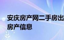 安庆房产网二手房出售信息 谁知道最新安庆房产信息 