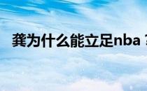 龚为什么能立足nba？巩为什么不去nba？