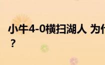 小牛4-0横扫湖人 为什么当年湖人被小牛横扫？