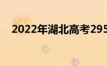 2022年湖北高考295分可以报哪些高校？