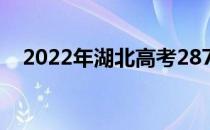 2022年湖北高考287分可以报哪些高校？