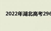 2022年湖北高考296分可以报哪些高校？