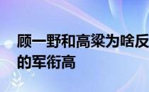 顾一野和高粱为啥反目成仇 顾一野和高粱谁的军衔高 