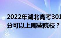 2022年湖北高考301分可以报哪些大学 301分可以上哪些院校？