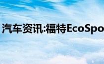 汽车资讯:福特EcoSport雷霆版将于下周发布