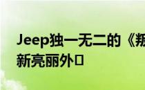 Jeep独一无二的《叛徒地狱的复仇》展现全新亮丽外�