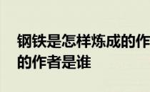 钢铁是怎样炼成的作者是谁 钢铁是怎样炼成的作者是谁 