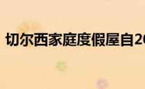 切尔西家庭度假屋自20世纪70年代开始出售