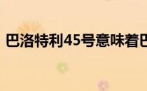 巴洛特利45号意味着巴洛特利为什么穿45号