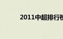 2011中超排行榜2011中超排名