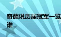 奇葩说历届冠军一览表 奇葩说历届冠军都是谁 