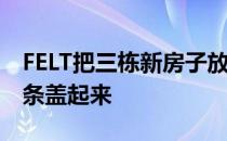 FELT把三栋新房子放在根特的旧排屋里 用木条盖起来