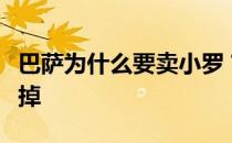 巴萨为什么要卖小罗？小罗为什么会被巴萨卖掉