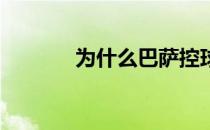 为什么巴萨控球率高达90%？